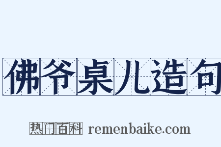 佛爷桌儿造句是什么意思的图片